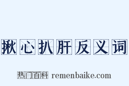 揪心扒肝反义词是什么意思的图片